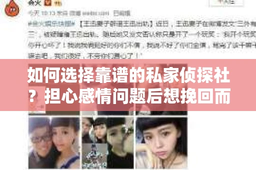 如何选择靠谱的私家侦探社？担心感情问题后想挽回而遭遇江苏女友提分手怎么办？