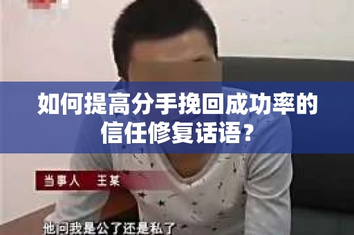 如何提高分手挽回成功率的信任修复话语？
