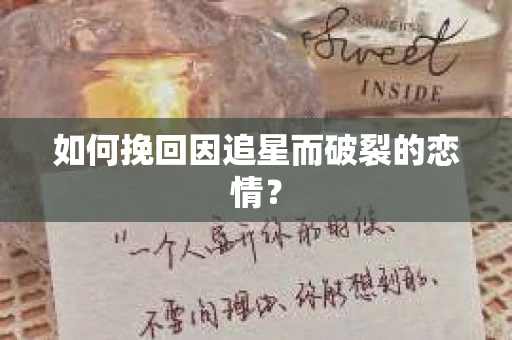 如何挽回因追星而破裂的恋情？