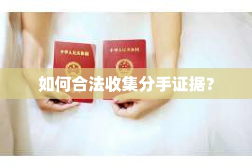 如何合法收集分手证据？